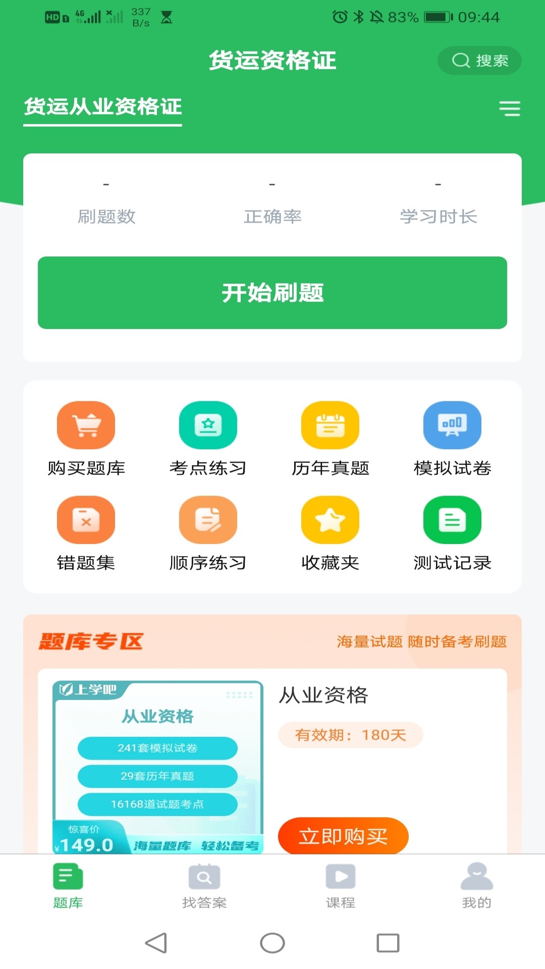 上学吧教师资格题库